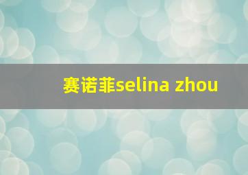 赛诺菲selina zhou